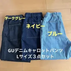 GU デニムキャロットパンツ 3本セット L 【ダークグレー ネイビー ブルー】