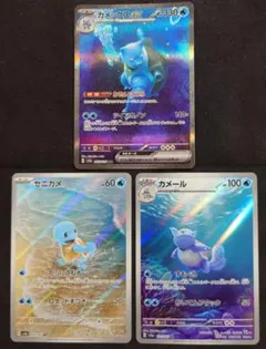 ゼニガメ AR カメール　AR　カメックス SAR 151 ポケモンカード