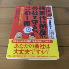 残業代支払倒産から会社を守るならこの1冊