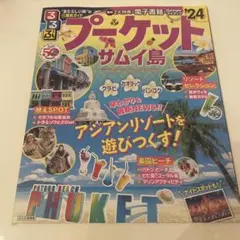 るるぶプーケット・サムイ島'24