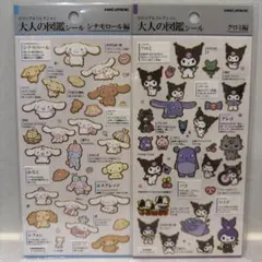 大人の図鑑クロミ＆シナモン