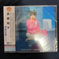 亜蘭知子ピンクビニール限定盤アナログLPレコード■浮遊空間■The Weeknd 亜蘭知子ピンクビニール限定盤アナログLPレコード□浮遊空間□The