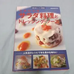 こだわりのサラダ料理とドレッシング・ソース