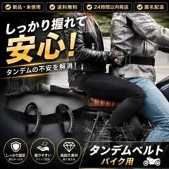 バイク 二人乗り用 ベルト タンデム オートバイ アシスト 2人 補助 インカムのサムネイル