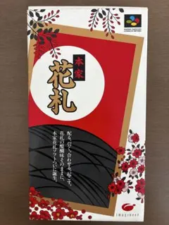 【箱付き】本家花札 スーパーファミコンソフト 動作確認済み