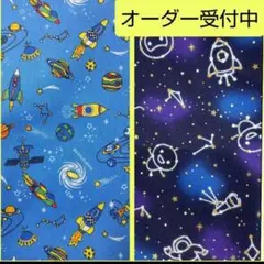 入園入学セット　オーダー　宇宙