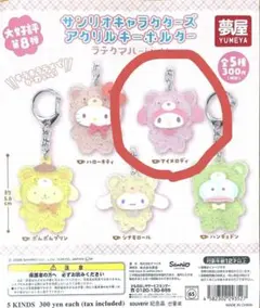 未開封⭐︎サンリオキャラクターズ　アクリルキーホルダー　ラテクマ　マイメロディ