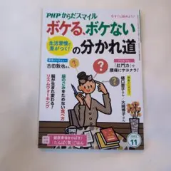ボケる。ボケない 生活習慣の分かれ道