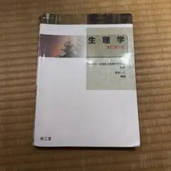 2026年最新】生理学 改訂第4版の人気アイテム - メルカリ