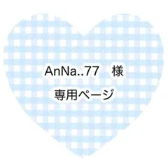 AnNa..77様　専用ページ
