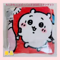 ちいかわ ハッピーバッグ 2025 ブランケット
