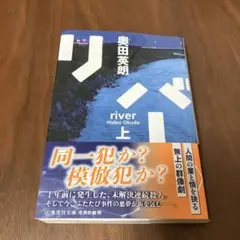 リバー 奥田英朗