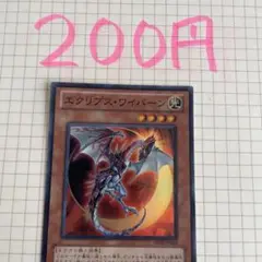 エクリプス・ワイバーン