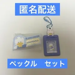 ペックル　セット