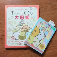 すみっコぐらし 大図鑑 なぞなぞなんです 2冊セット
