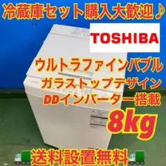 677 東芝　ウルトラファインバブル　洗濯機　８キロ　小型　一人暮らし　ホワイト 677 東芝 ウルトラファインバブル 洗濯機 8キロ 小型 大容量