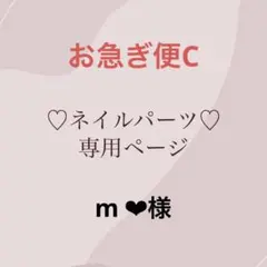 m ❤︎様　専用ページ