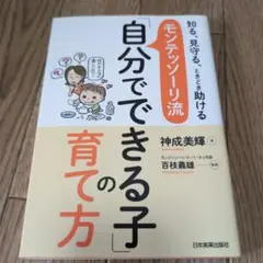 モンテッソーリ流「自分でできる子」の育て方 知る、見守る、ときどき助ける
