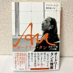 オードリー・タン 天才ＩＴ相７つの顔