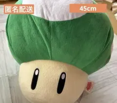 スーパーマリオ ぬいぐるみ 1UPキノコ 45cm新品タグ付き