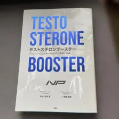テストステロンブースター