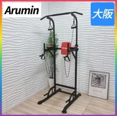 ◇大阪府 神戸市 配達料無料！◇Arumin◇懸垂マシン◇ぶら下がり健康器