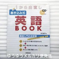 【CD未開封】1から出直し書き込み式英語BOOK