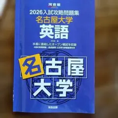 2026入試攻略問題集 名古屋大学 英語 - メルカリ