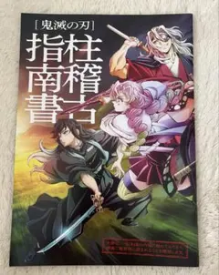 鬼滅の刃　柱稽古編　劇場特典冊子　柱稽古指南書