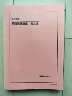 鉄緑会高3英語入試英語問題集 - メルカリ