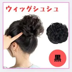 ウィッグ シュシュ　付け毛　 ヘアセット 七五三 お団子　ヘアアクセサリー　1個