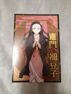 ポストカードコレクション　鬼滅の刃　竈門禰豆子