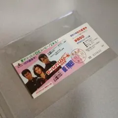 ビー・バップ・ハイスクール（特別鑑賞券）★当時物★