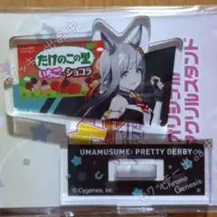 ウマ娘 プリティダービー アクリルスタンド クロノジェネシス たけのこの里