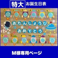 M様専用ページ B パターン お誕生日表｜ロケットと星の保育壁面飾り｜壁面飾り｜