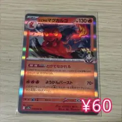 ヒビキのマグカルゴ R SV9a 熱風のアリーナ 019/063 - メルカリ
