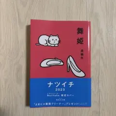 舞姫