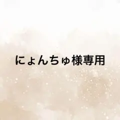 にょんちゅ様専用