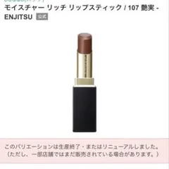 SUQQU モイスチャー リッチ リップスティック　　107のサムネイル