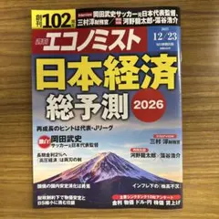 週刊エコノミスト2025年12/23