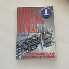 PERFECT MODELING MANUAL 1 MAX渡辺のプラモ大好き！