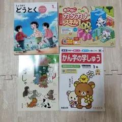 小学1年生　教科書　テキスト 4冊