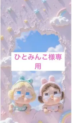 ひとみんこ様専用出品