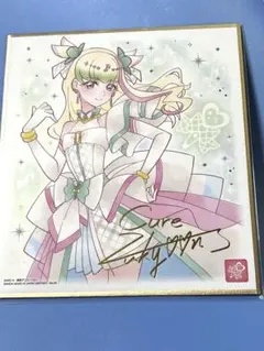 ク*エ様 プリキュア　色紙　キュアズキューン