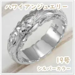 ハワイアンリング 19号 フラワーカービング　（シルバーカラー）