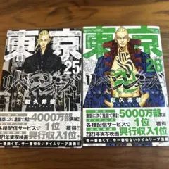 東京リベンジャーズ 25巻 26巻 セット