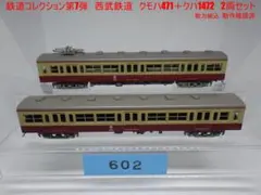 鉄道コレクション第7弾　西武鉄道　クモハ471＋クハ1472　2両　動力組込のサムネイル