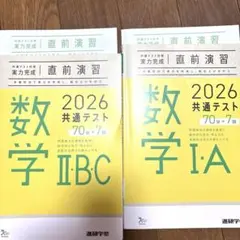 大学入学共通テスト　直前演習　数学I II A B C 2026 問題集　参考書