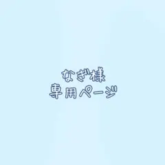 なぎ様専用ページ