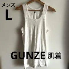 新品　GUNZE メンズ ホワイト タンクトップ Lサイズ　綿100% 肌着